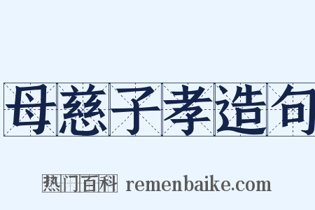 母慈子孝造句是什么意思的图片